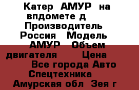 Катер “АМУР“ на впдомете д215. › Производитель ­ Россия › Модель ­ АМУР › Объем двигателя ­ 3 › Цена ­ 650 000 - Все города Авто » Спецтехника   . Амурская обл.,Зея г.